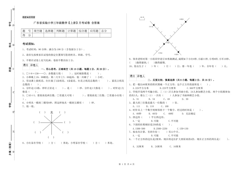 广东省实验小学三年级数学【上册】月考试卷 含答案.doc_第1页