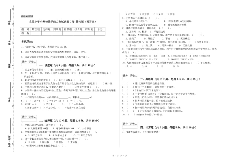 实验小学小升初数学能力测试试卷C卷 赣南版（附答案）.doc_第1页