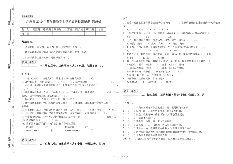 广东省2019年四年级数学上学期过关检测试题 附解析.doc_第1页