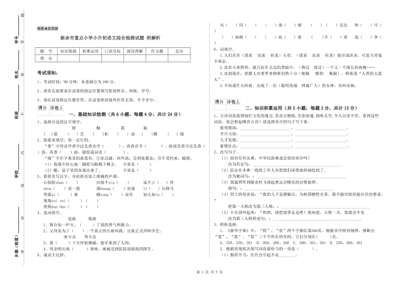 新余市重点小学小升初语文综合检测试题 附解析.doc_第1页