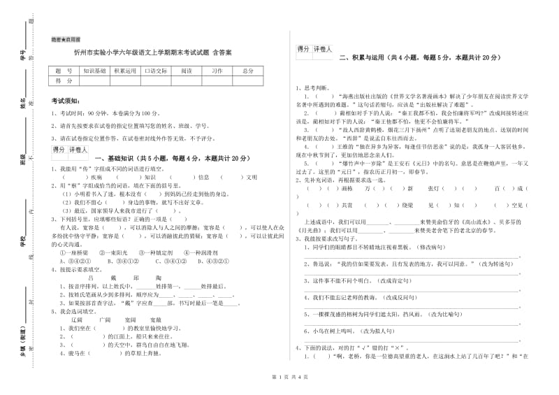 忻州市实验小学六年级语文上学期期末考试试题 含答案.doc_第1页