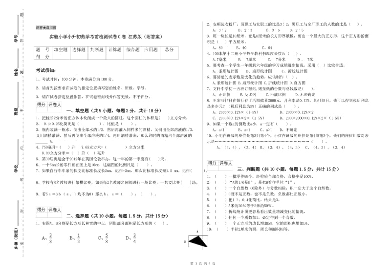 实验小学小升初数学考前检测试卷C卷 江苏版（附答案）.doc_第1页