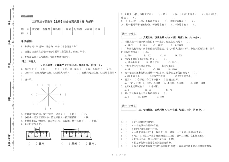 江苏版三年级数学【上册】综合检测试题B卷 附解析.doc_第1页