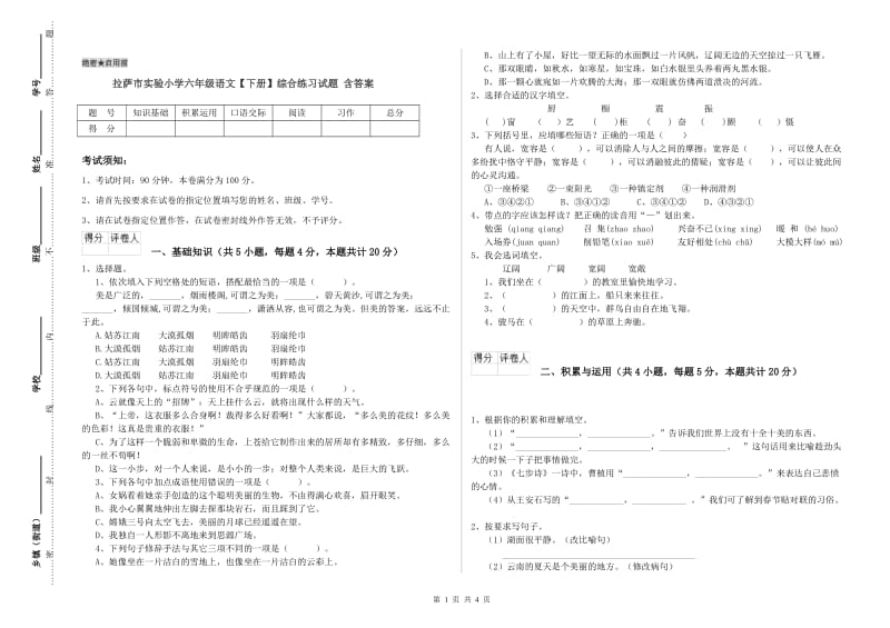 拉萨市实验小学六年级语文【下册】综合练习试题 含答案.doc_第1页