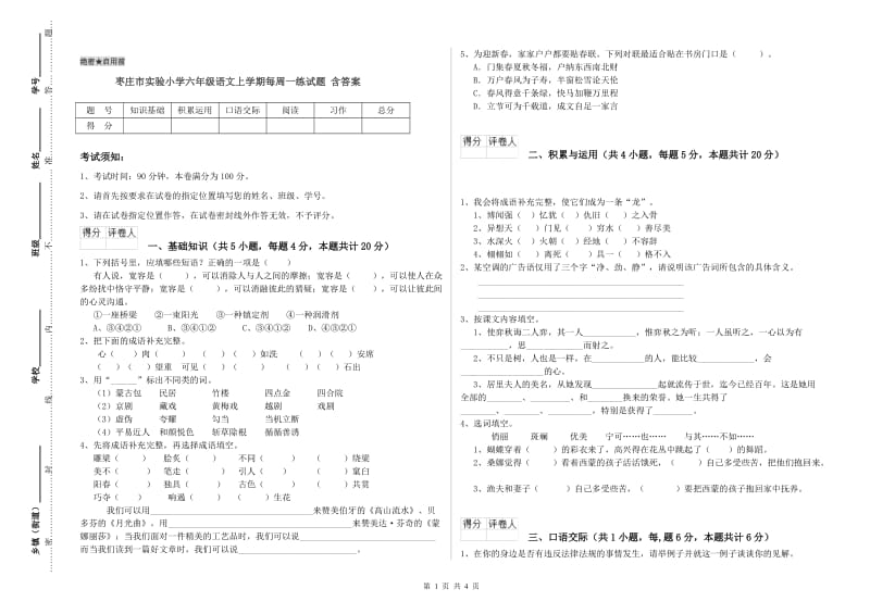 枣庄市实验小学六年级语文上学期每周一练试题 含答案.doc_第1页