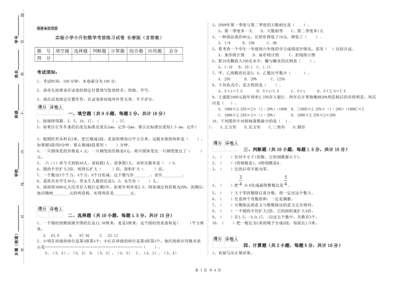 实验小学小升初数学考前练习试卷 长春版（含答案）.doc_第1页