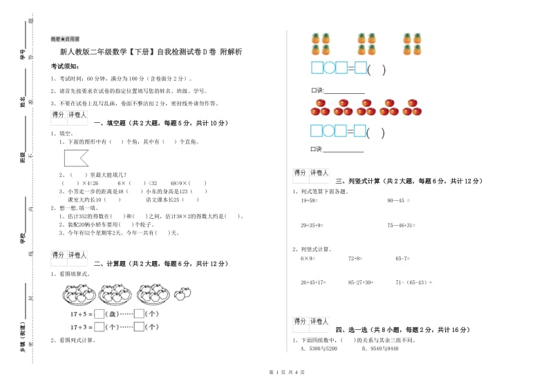 新人教版二年级数学【下册】自我检测试卷D卷 附解析.doc_第1页