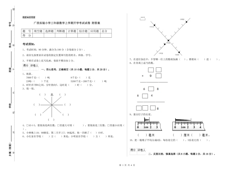 广西实验小学三年级数学上学期开学考试试卷 附答案.doc_第1页