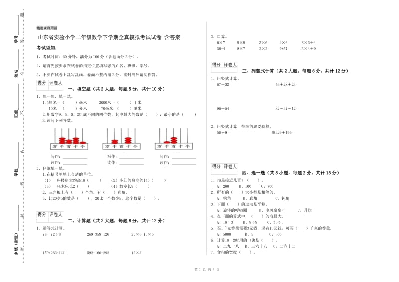 山东省实验小学二年级数学下学期全真模拟考试试卷 含答案.doc_第1页