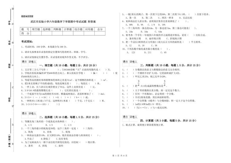 武汉市实验小学六年级数学下学期期中考试试题 附答案.doc_第1页