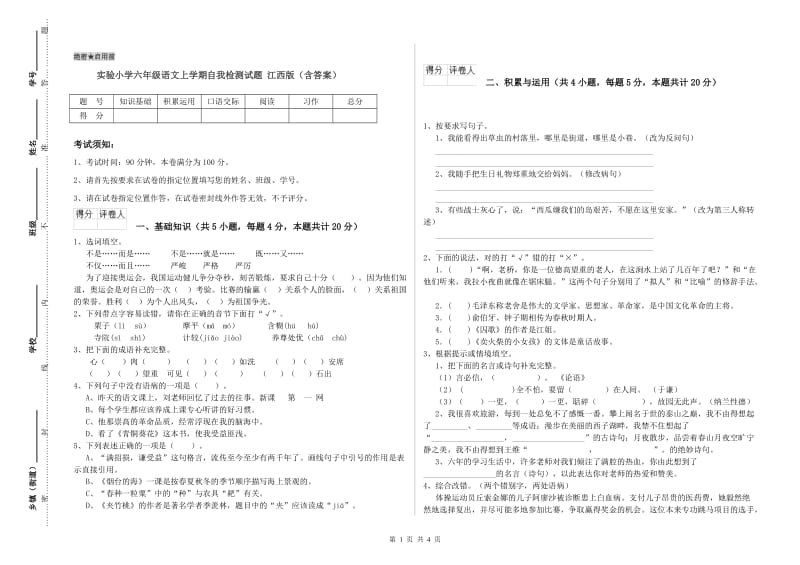 实验小学六年级语文上学期自我检测试题 江西版（含答案）.doc_第1页