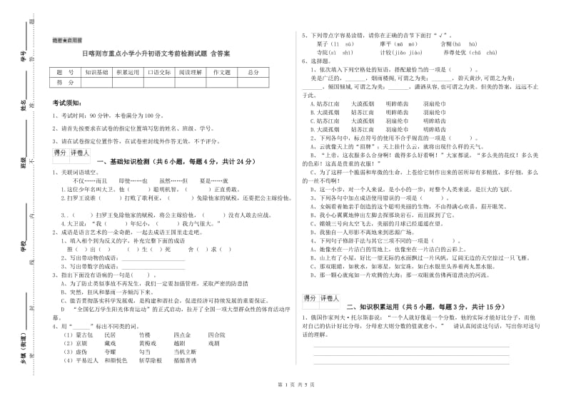 日喀则市重点小学小升初语文考前检测试题 含答案.doc_第1页