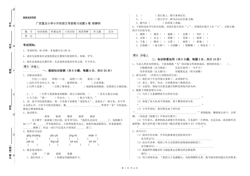 广西重点小学小升初语文考前练习试题A卷 附解析.doc_第1页