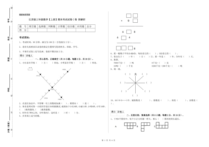 江苏版三年级数学【上册】期末考试试卷C卷 附解析.doc_第1页