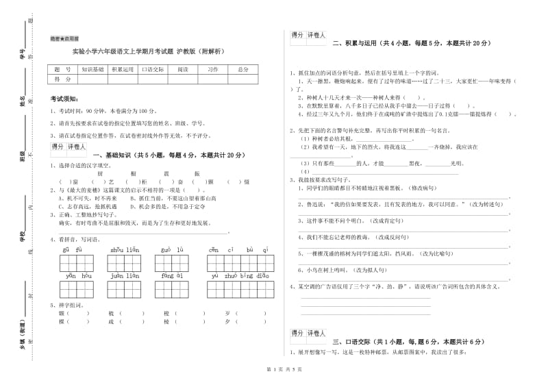 实验小学六年级语文上学期月考试题 沪教版（附解析）.doc_第1页