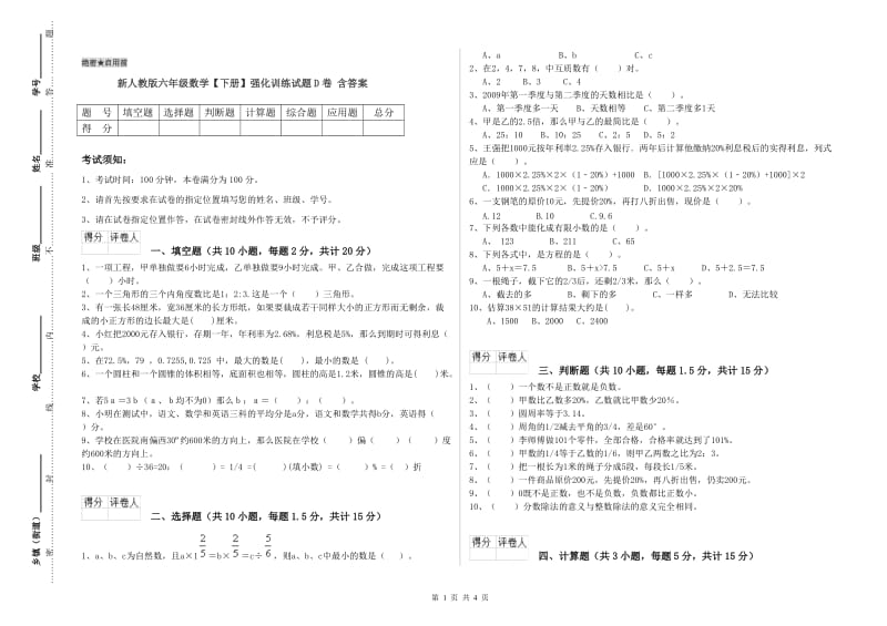 新人教版六年级数学【下册】强化训练试题D卷 含答案.doc_第1页