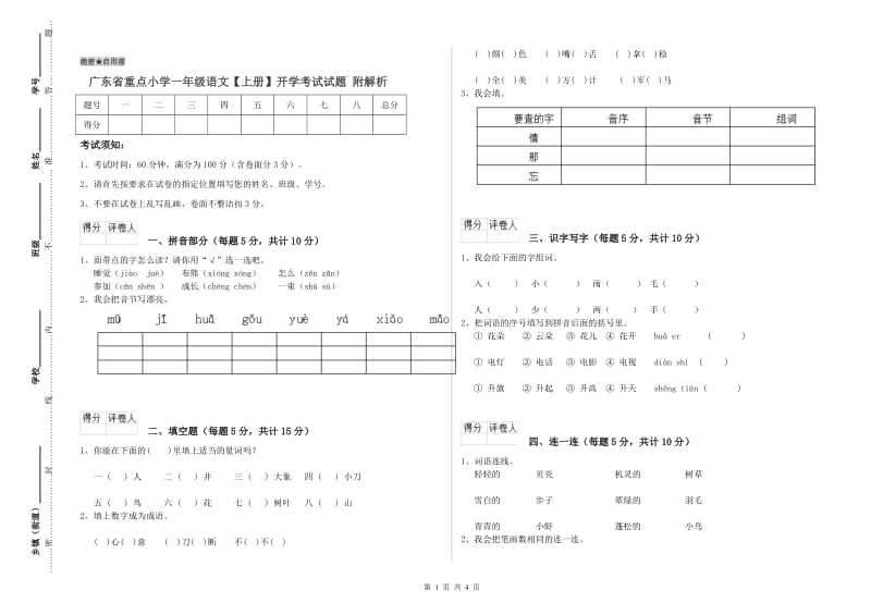 广东省重点小学一年级语文【上册】开学考试试题 附解析.doc_第1页