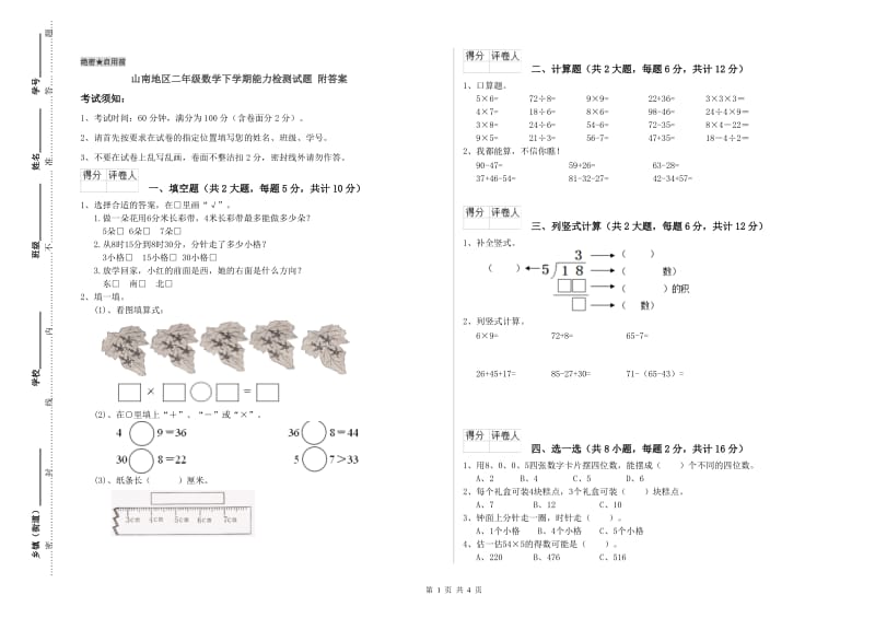 山南地区二年级数学下学期能力检测试题 附答案.doc_第1页