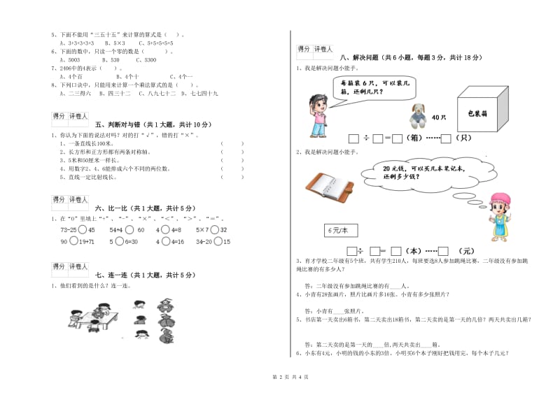 山南地区二年级数学下学期能力检测试题 附答案.doc_第2页