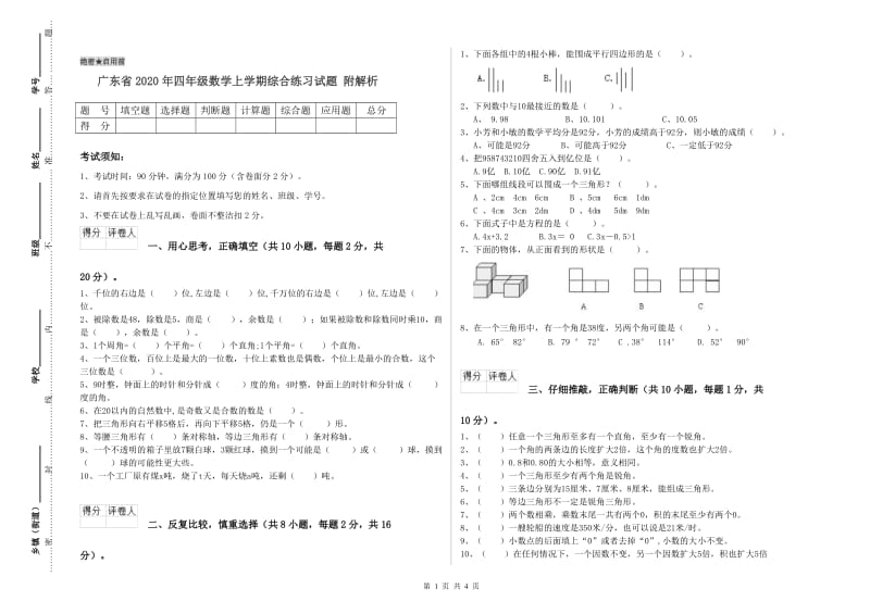 广东省2020年四年级数学上学期综合练习试题 附解析.doc_第1页