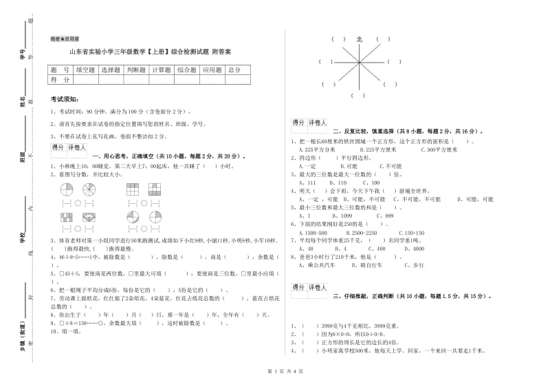 山东省实验小学三年级数学【上册】综合检测试题 附答案.doc_第1页