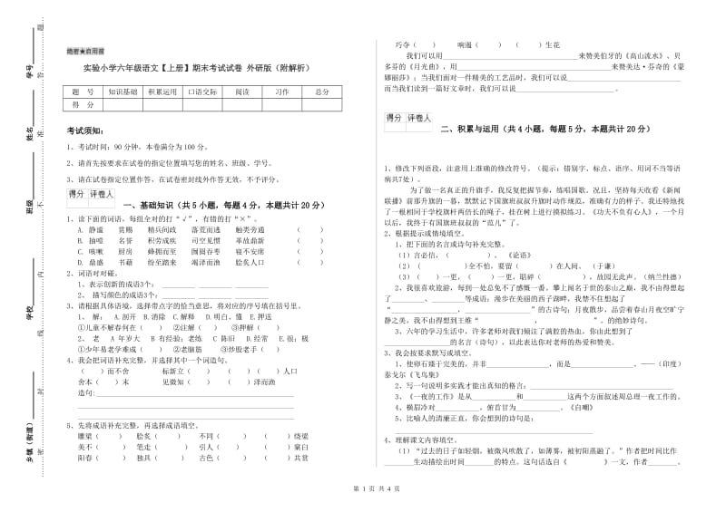 实验小学六年级语文【上册】期末考试试卷 外研版（附解析）.doc_第1页