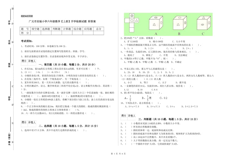 广元市实验小学六年级数学【上册】开学检测试题 附答案.doc_第1页