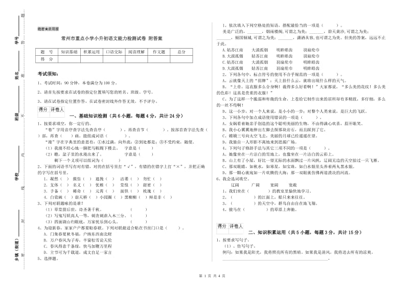 常州市重点小学小升初语文能力检测试卷 附答案.doc_第1页