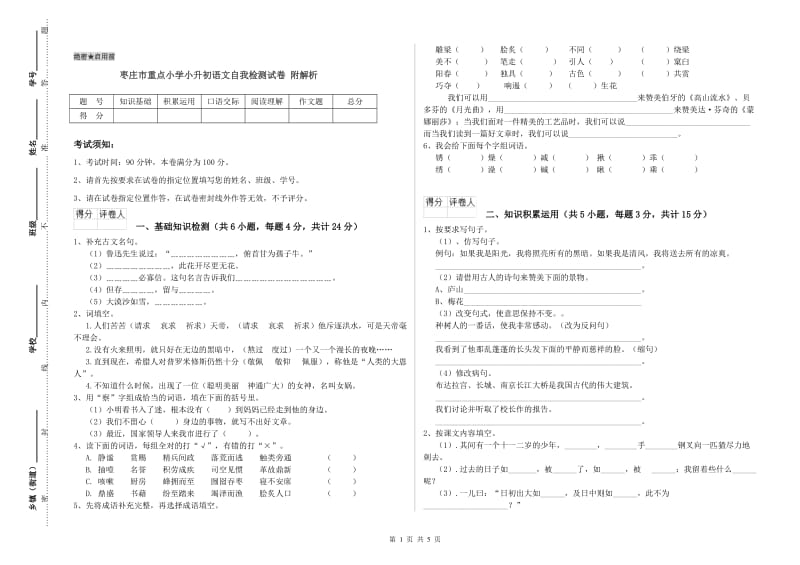 枣庄市重点小学小升初语文自我检测试卷 附解析.doc_第1页