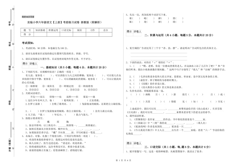 实验小学六年级语文【上册】考前练习试卷 浙教版（附解析）.doc_第1页