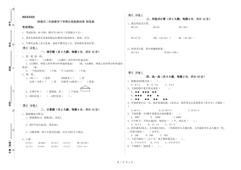 昭通市二年级数学下学期自我检测试卷 附答案.doc_第1页