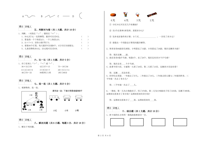 昭通市二年级数学下学期自我检测试卷 附答案.doc_第2页