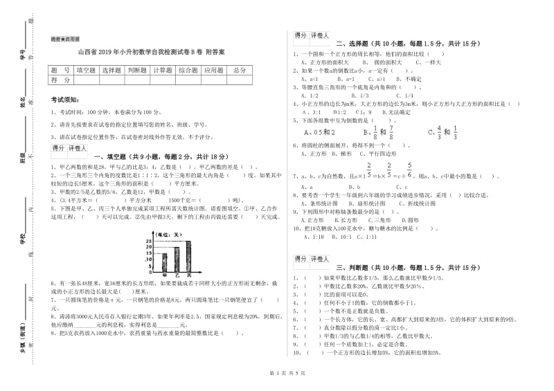 山西省2019年小升初数学自我检测试卷B卷 附答案.doc_第1页