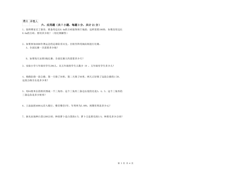 宣城市实验小学六年级数学下学期全真模拟考试试题 附答案.doc_第3页