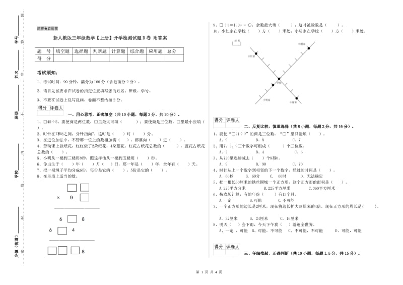 新人教版三年级数学【上册】开学检测试题D卷 附答案.doc_第1页