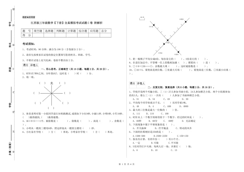 江苏版三年级数学【下册】全真模拟考试试题C卷 附解析.doc_第1页