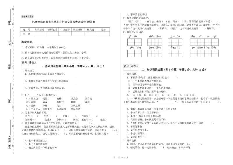 巴彦淖尔市重点小学小升初语文模拟考试试卷 附答案.doc_第1页