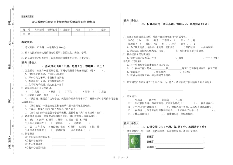 新人教版六年级语文上学期考前检测试卷B卷 附解析.doc_第1页