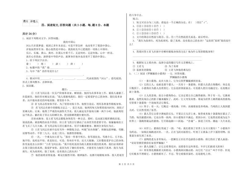 新人教版六年级语文上学期考前检测试卷B卷 附解析.doc_第2页