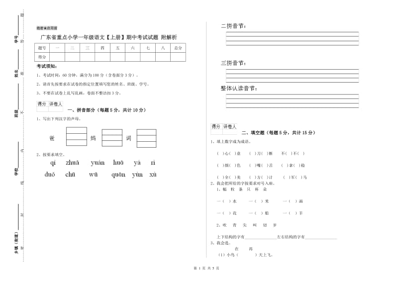 广东省重点小学一年级语文【上册】期中考试试题 附解析.doc_第1页