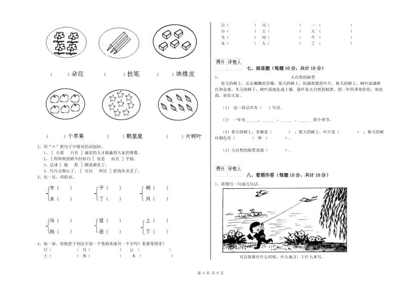 广东省重点小学一年级语文【上册】期中考试试题 附解析.doc_第3页