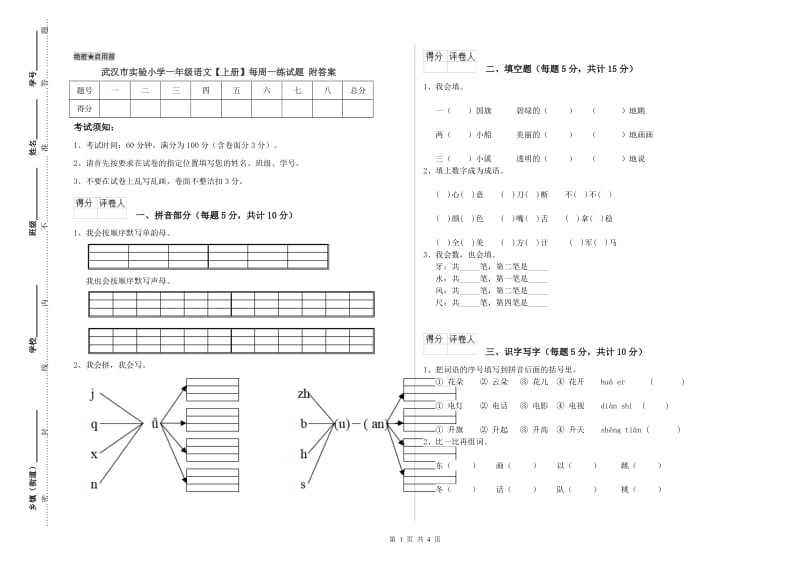 武汉市实验小学一年级语文【上册】每周一练试题 附答案.doc_第1页