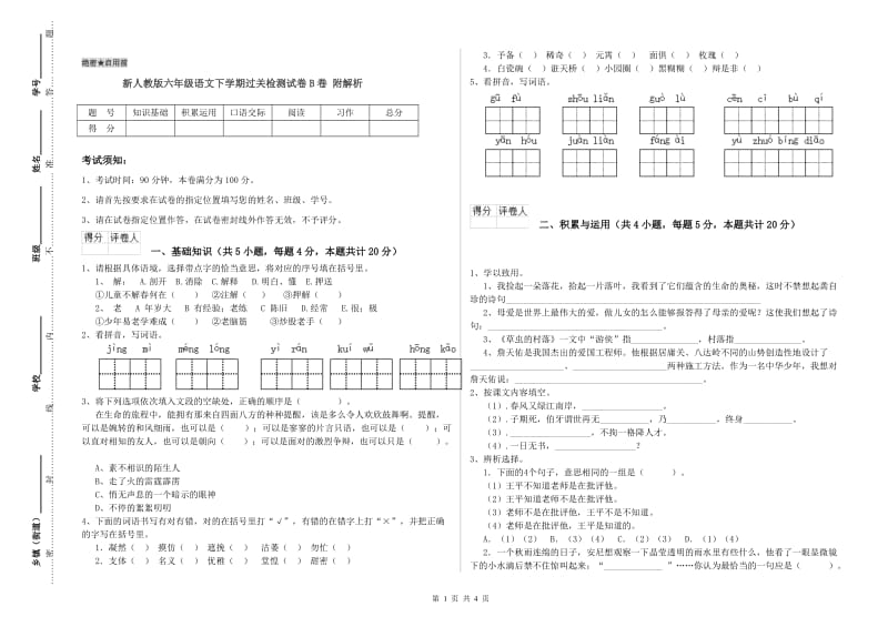 新人教版六年级语文下学期过关检测试卷B卷 附解析.doc_第1页