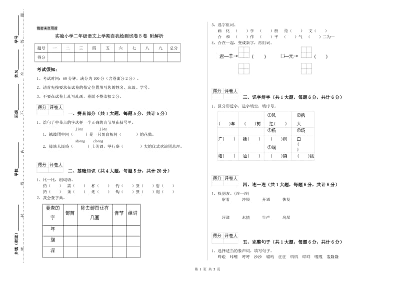 实验小学二年级语文上学期自我检测试卷B卷 附解析.doc_第1页