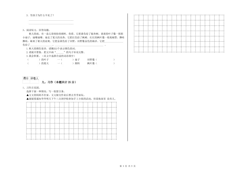 实验小学二年级语文上学期自我检测试卷B卷 附解析.doc_第3页