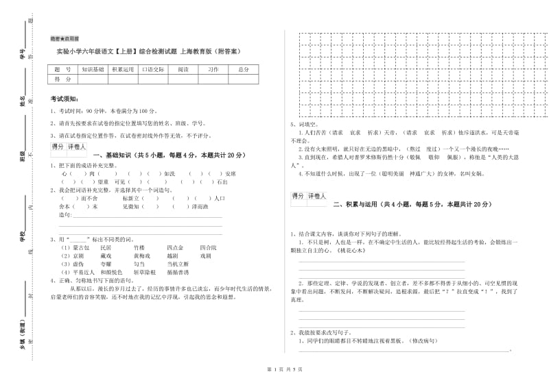 实验小学六年级语文【上册】综合检测试题 上海教育版（附答案）.doc_第1页