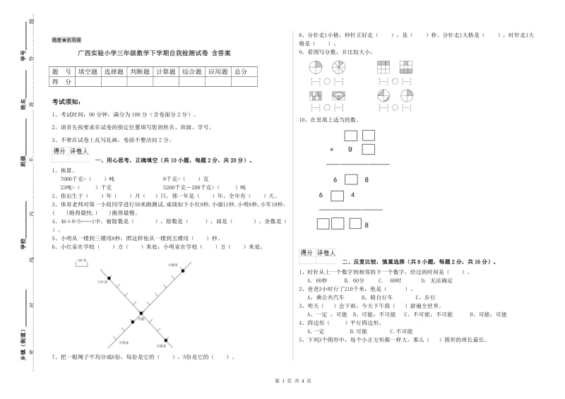 广西实验小学三年级数学下学期自我检测试卷 含答案.doc_第1页