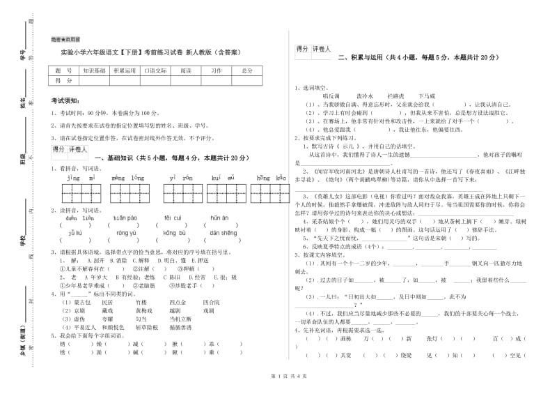 实验小学六年级语文【下册】考前练习试卷 新人教版（含答案）.doc_第1页