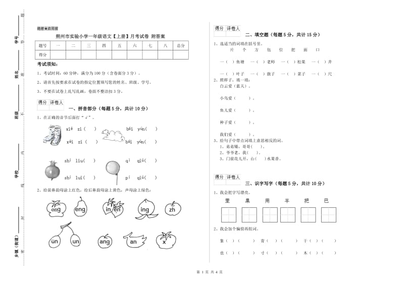 朔州市实验小学一年级语文【上册】月考试卷 附答案.doc_第1页