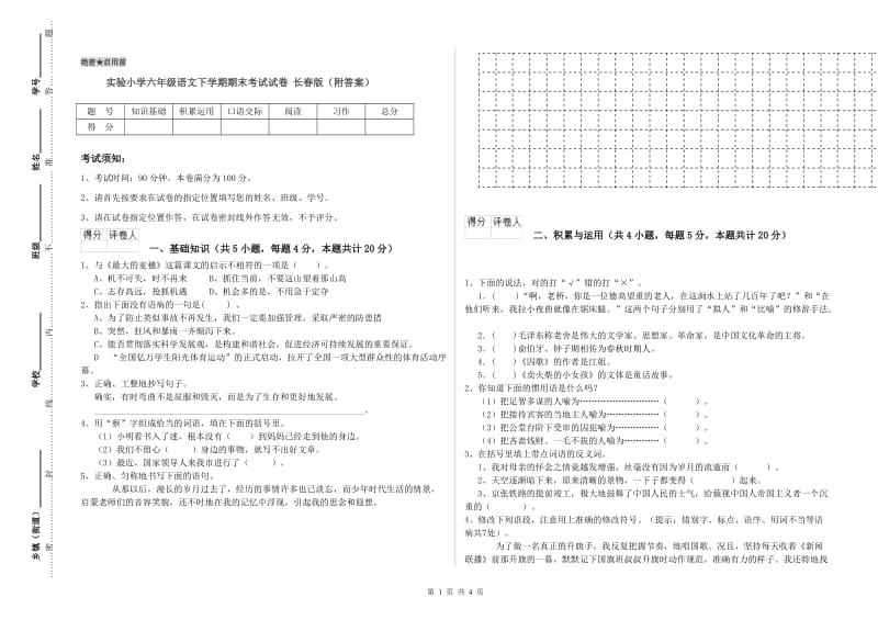 实验小学六年级语文下学期期末考试试卷 长春版（附答案）.doc_第1页